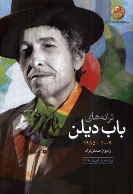 کتاب ترانه های باب دیلن دهه ی 2009 1985