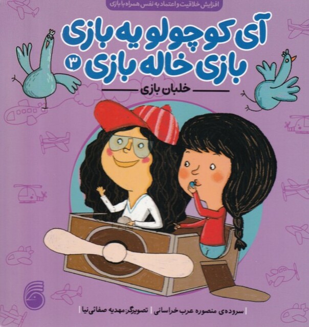 کتاب آی کوچولو یه بازی بازی خاله بازی 3 خلبان بازی