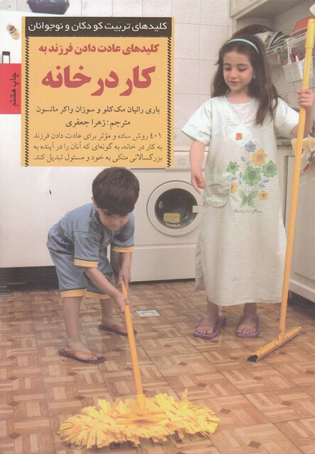کتاب کلید عادت دادن فرزند به کار در خانه