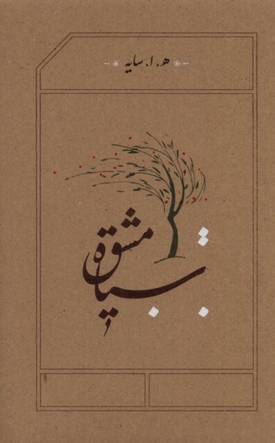 کتاب سیاه مشق سایه رقعی سلفون