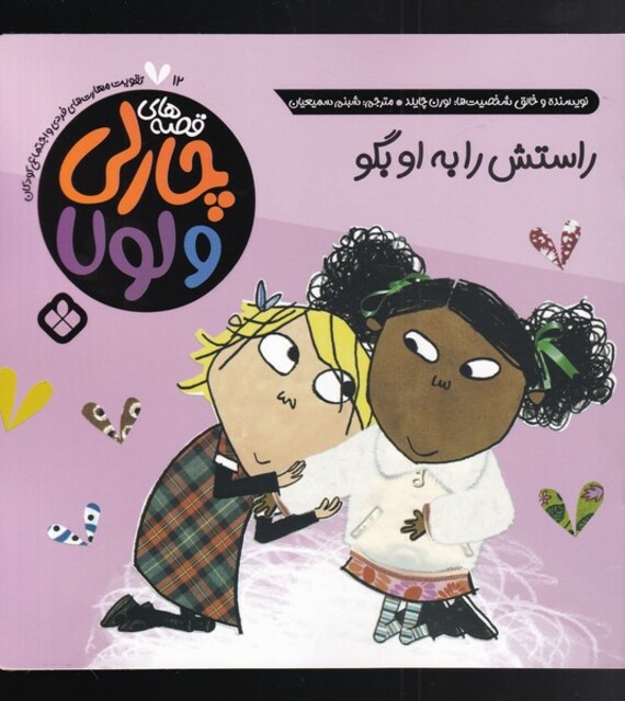 کتاب قصه‌های چارلی و لولا 12 راستش را به او بگو