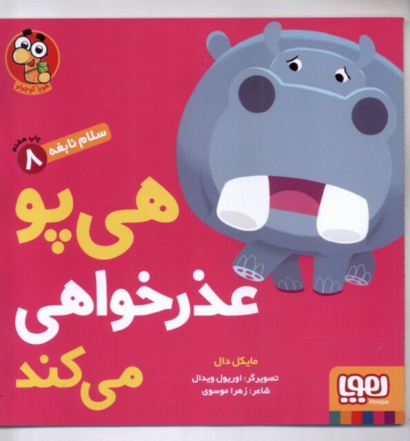 کتاب سلام نابغه 8 هی پو عذر خواهی می کند