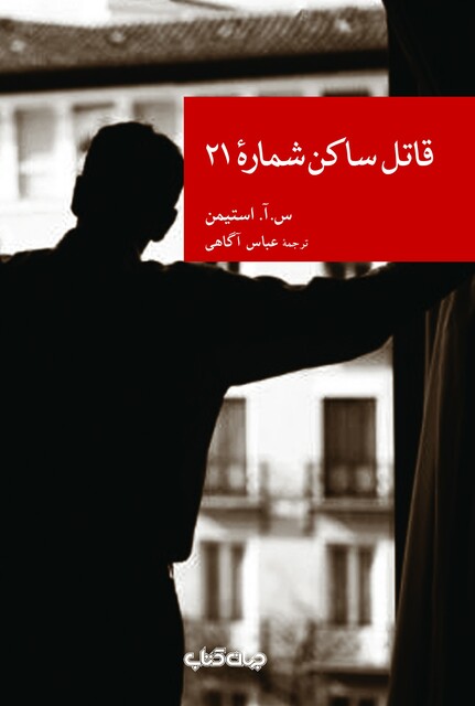 کتاب قاتل ساکن شماره 21