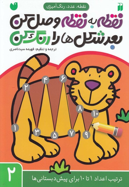 کتاب نقطه به نقطه وصل کن 2