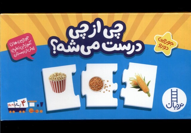 کتاب جورچین دو رو چی‌ از ‌چی‌ درست