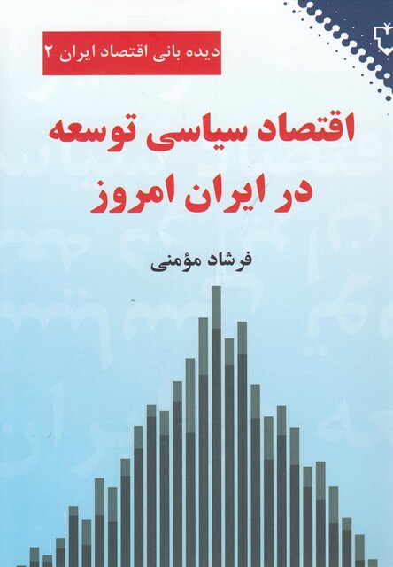 کتاب اقتصاد سیاسی توسعه در ایران امروز