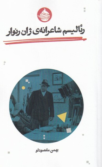 کتاب رئالیسم شاعرانه‌ی ژان رنوار