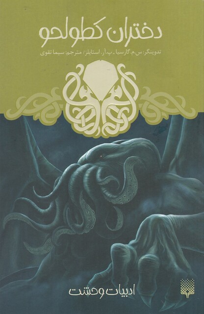 کتاب ادبیات وحشت دختران کطولحو