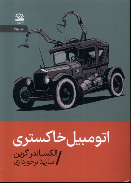 کتاب اتومبیل خاکستری