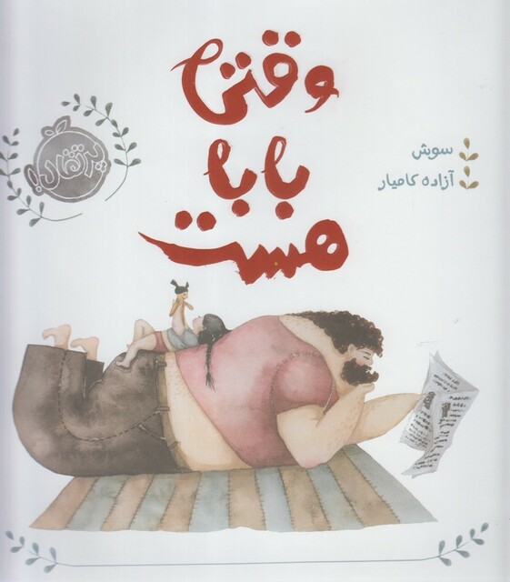 کتاب وقتی بابا هست