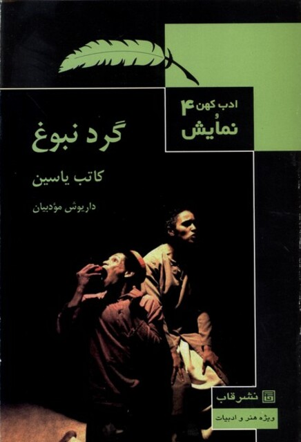 کتاب ادب کهن و نمایش 4 گرد نبوغ