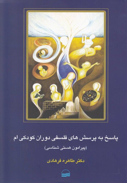 کتاب پاسخ به پرسش های فلسفی دوران کودکی ام