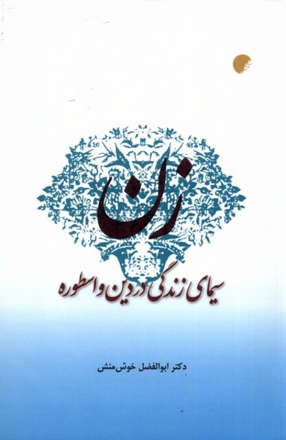 کتاب زن سیمای زندگی در دین و اسطوره