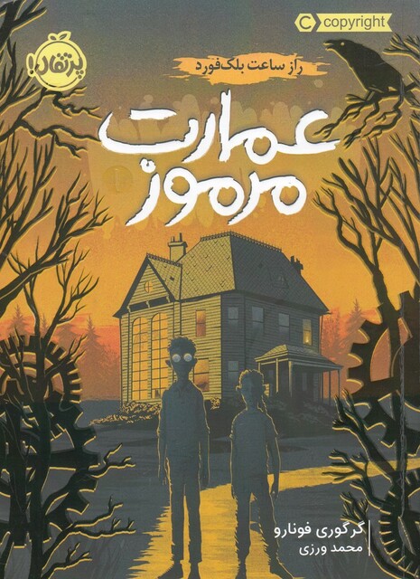 کتاب عمارت مرموز 1 راز ساعت بلک فورد