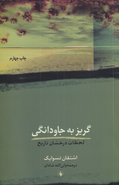 کتاب گریز به جاودانگی