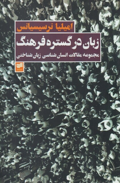 کتاب زبان در گستره فرهنگ