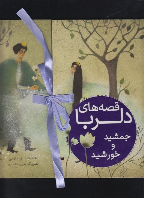 کتاب قصه های دلربا(جمشید وخورشید)