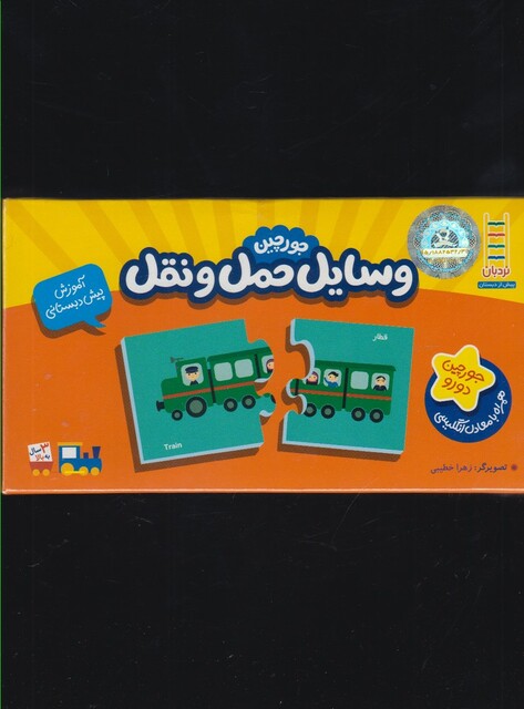 کتاب 20 جورچین دو رو وسایل حمل و نقل