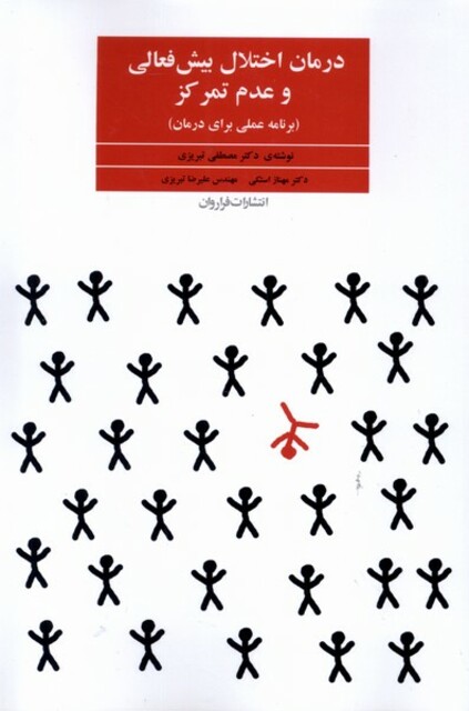 کتاب درمان اختلال بیش فعالی و عدم تمرکز