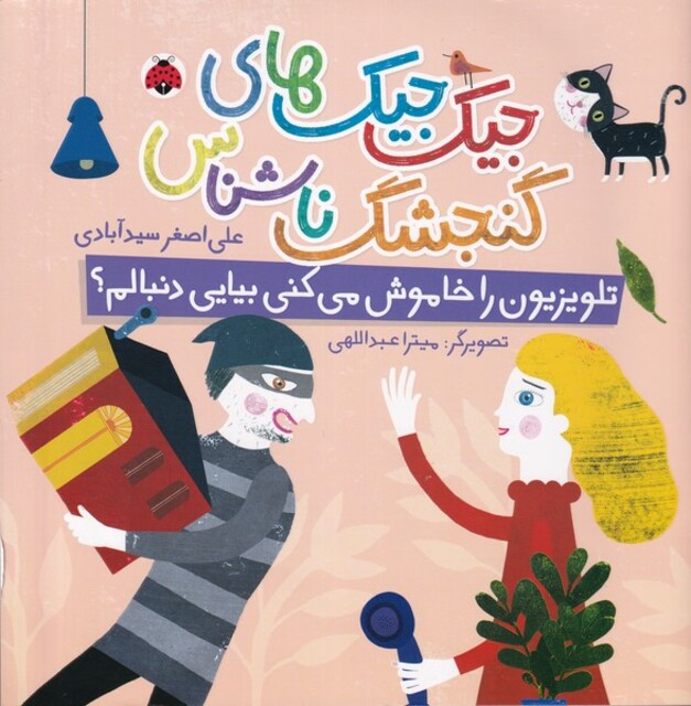 کتاب جیک‌جیک های‌گنجشگ‌ناشناس تلویزیون‌راخاموش‌میکنی‌بیایی‌دنبالم