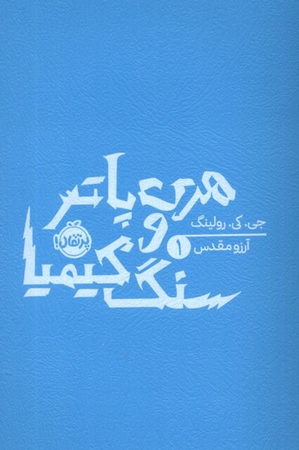 کتاب هری پاتر 1 سنگ‌ کیمیا