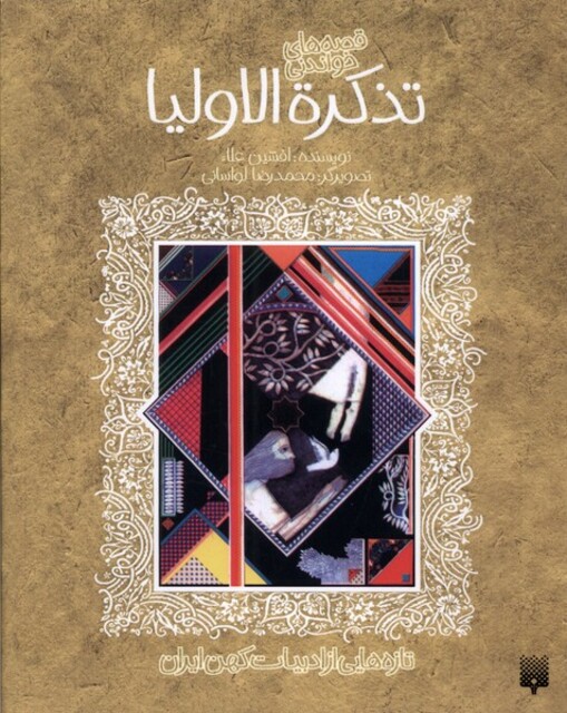 کتاب قصه  های شیرین تذکره الاولیا