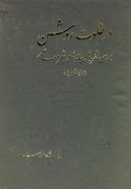 کتاب در خلوت روشن از نیما تا امروز
