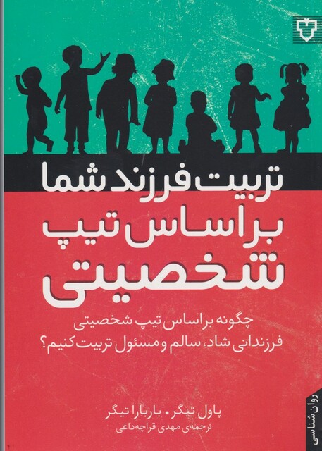 کتاب تربیت فرزند شما بر اساس تیپ شخصیتی