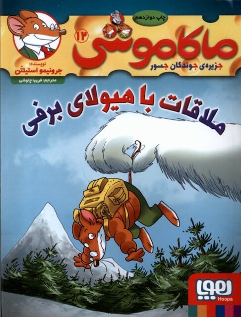 کتاب ماکاموشی 12 ملاقات با هیولا ی برفی