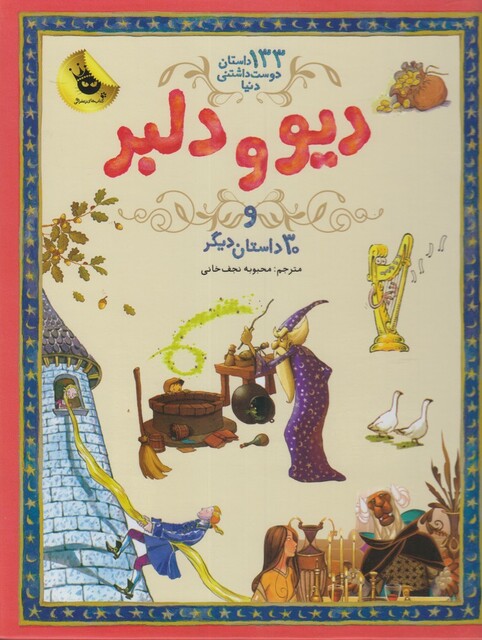 کتاب 133 داستان دوست داشتنی دیو و دلبر و 30 داستان دیگر