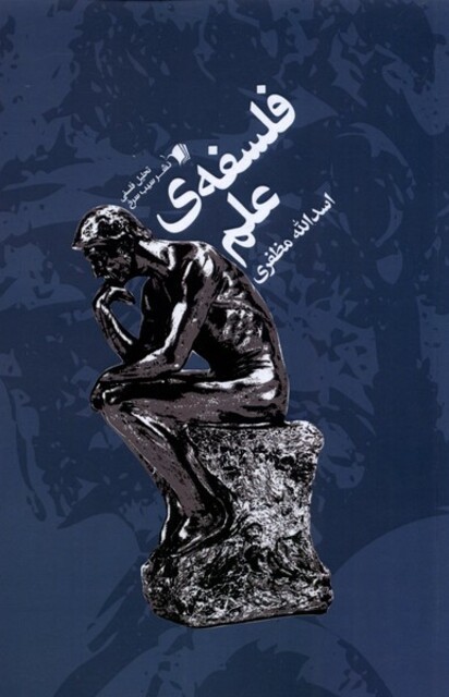 کتاب فلسفه‌ی علم