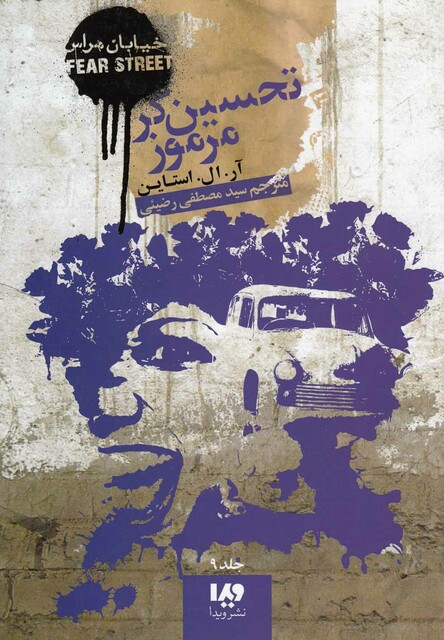 کتاب خیابان هراس 9 تحسین گر مرموز