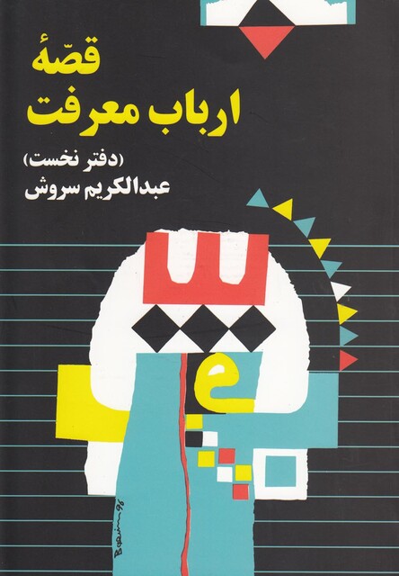 کتاب قصه ارباب معرفت