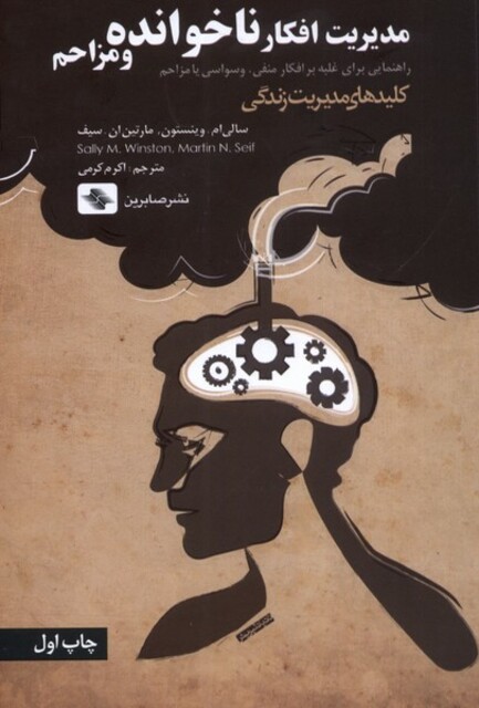 کتاب کلید‌های مدیریت زندگی مدیریت ‌افکار ‌ناخوانده‌ و‌ ‌مزاحم