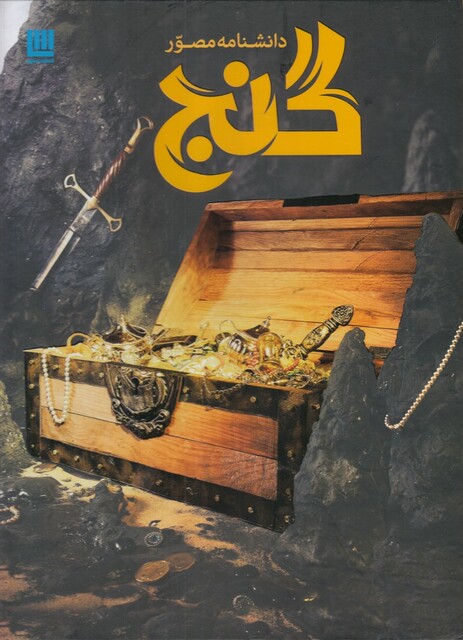 کتاب دانشنامه مصور(گنج)
