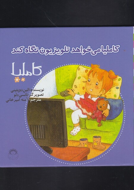 کتاب کاملیا 34 می خواهد تلوزیون نگاه