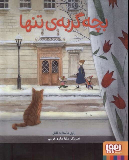 کتاب بچه گربه ی تنها