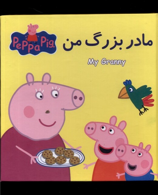 کتاب کتاب پازل مادر‌ بزرگ ‌من