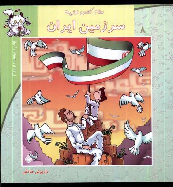 کتاب سلام کلاس اولی ها 8 سرزمین ایران