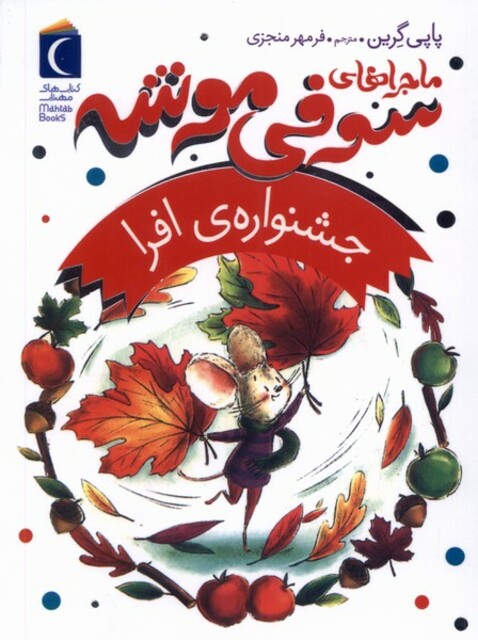 کتاب ماجراهای سوفی موشه 5 جشنواره‌‌ی ‌افرا