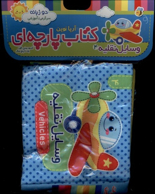 کتاب کتاب پارچه‌ای(4)وسایل‌نقلیه