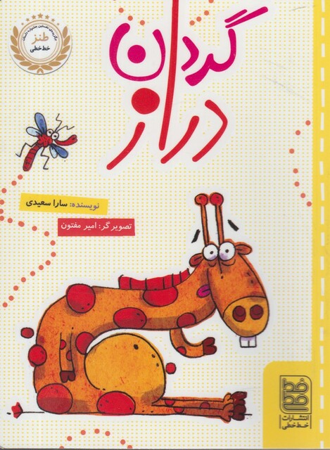 کتاب طنز گردن دراز