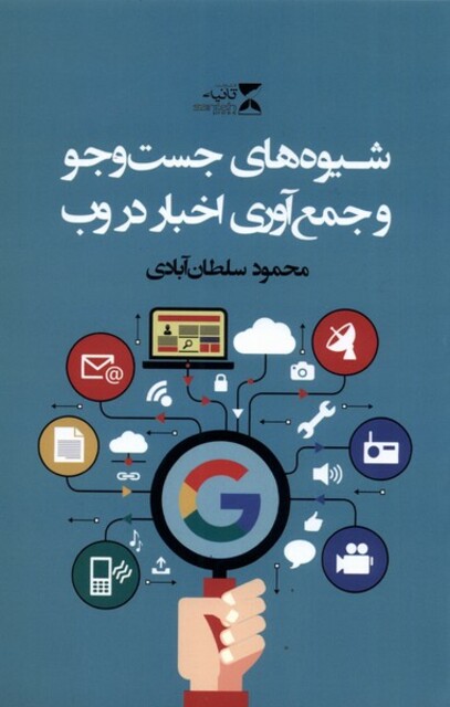 کتاب شیوه های جست وجو و جمع آوری اخبار در وب