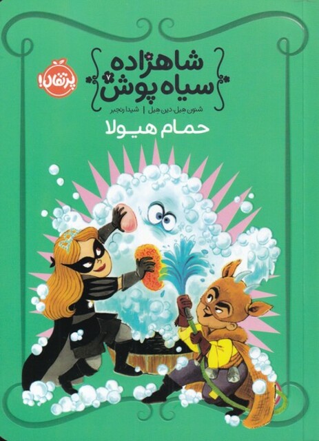 کتاب شاهزاده سیاه پوش 7 حمام هیولا