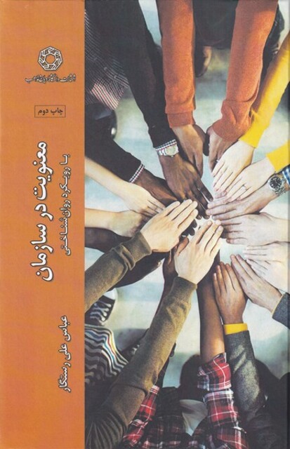 کتاب معنویت در سازمان