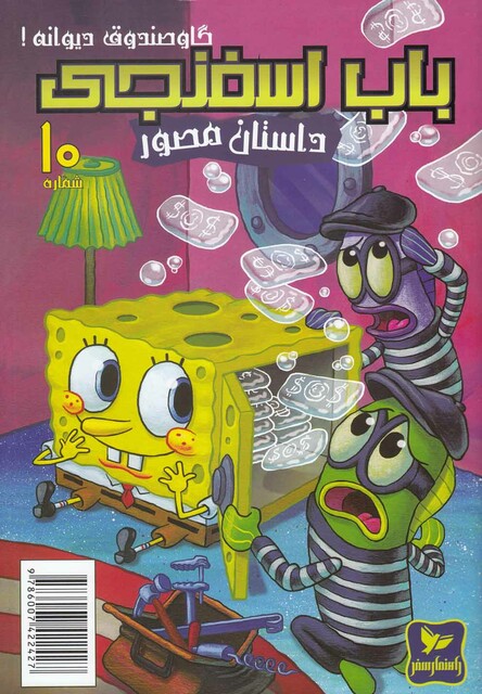 کتاب باب اسفنجی 10 گاو صندوق دیوانه