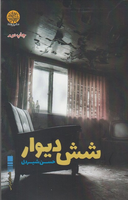 کتاب شش دیوار