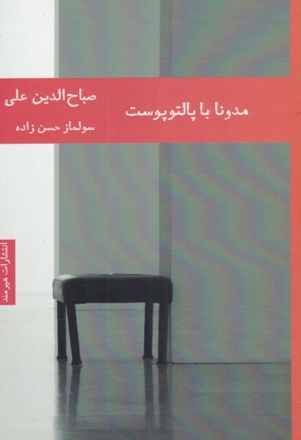 کتاب مدونا با پالتو پوست