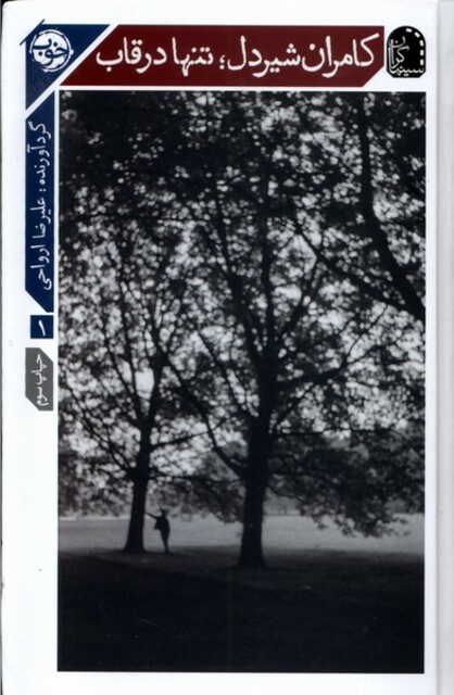 کتاب کامران شیردل تنها در قاب