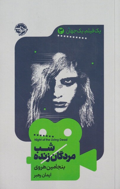 کتاب یک فیلم یک جهان 3 شب مردگان زنده